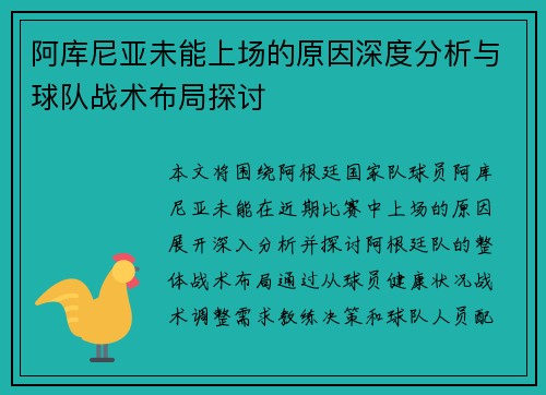 阿库尼亚未能上场的原因深度分析与球队战术布局探讨 阿库尼亚未能上场的原因深度分析与球队战术布局探讨
