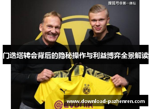 门迭塔转会背后的隐秘操作与利益博弈全景解读 门迭塔转会背后的隐秘操作与利益博弈全景解读