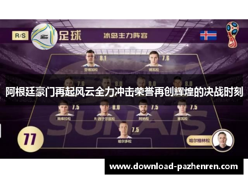 阿根廷豪门再起风云全力冲击荣誉再创辉煌的决战时刻 阿根廷豪门再起风云全力冲击荣誉再创辉煌的决战时刻