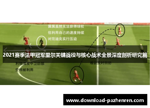 2021赛季法甲冠军里尔关键战役与核心战术全景深度剖析研究篇