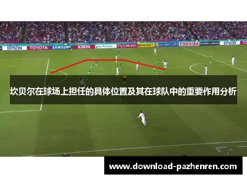 坎贝尔在球场上担任的具体位置及其在球队中的重要作用分析