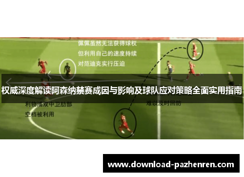 权威深度解读阿森纳禁赛成因与影响及球队应对策略全面实用指南