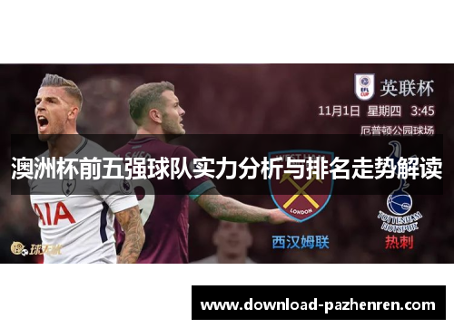澳洲杯前五强球队实力分析与排名走势解读