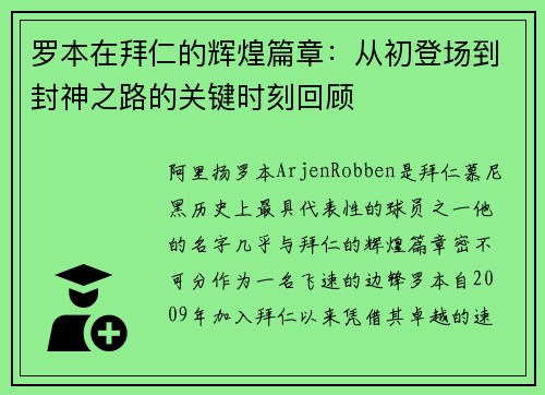 罗本在拜仁的辉煌篇章：从初登场到封神之路的关键时刻回顾