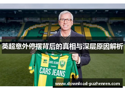 英超意外停摆背后的真相与深层原因解析 英超意外停摆背后的真相与深层原因解析