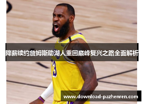 降薪续约詹姆斯助湖人重回巅峰复兴之路全面解析