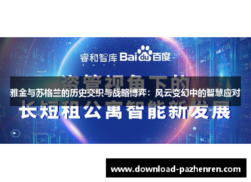 雅金与苏格兰的历史交织与战略博弈：风云变幻中的智慧应对