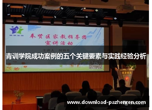 青训学院成功案例的五个关键要素与实践经验分析