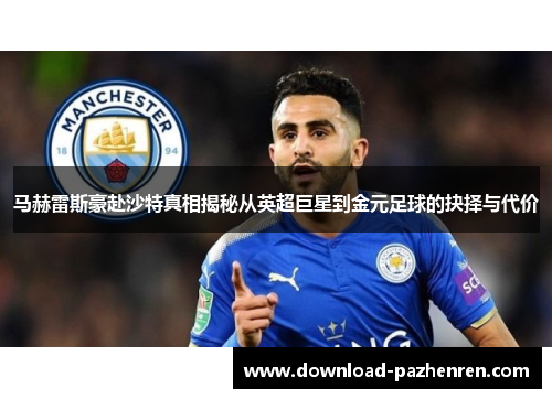 马赫雷斯豪赴沙特真相揭秘从英超巨星到金元足球的抉择与代价
