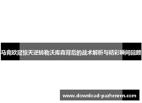 马竞欧冠惊天逆转勒沃库森背后的战术解析与精彩瞬间回顾