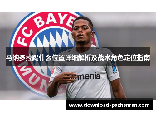 马纳多拉踢什么位置详细解析及战术角色定位指南