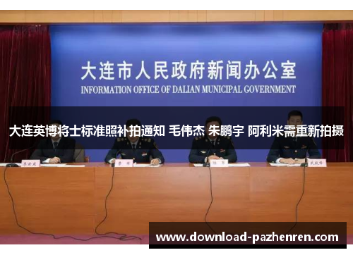大连英博将士标准照补拍通知 毛伟杰 朱鹏宇 阿利米需重新拍摄