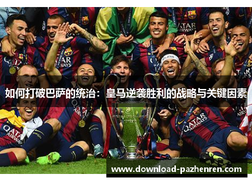 如何打破巴萨的统治：皇马逆袭胜利的战略与关键因素