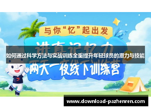 如何通过科学方法与实战训练全面提升年轻球员的潜力与技能
