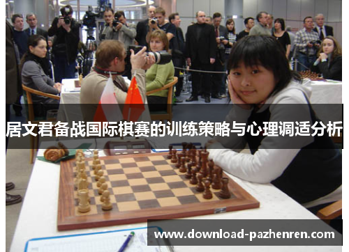 居文君备战国际棋赛的训练策略与心理调适分析