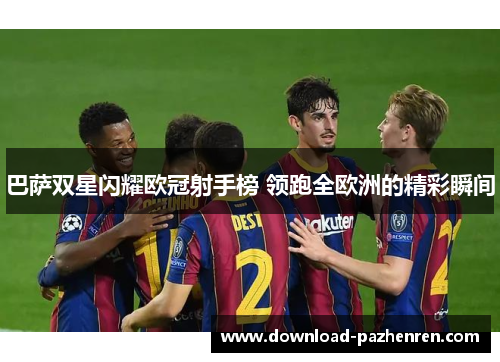 巴萨双星闪耀欧冠射手榜 领跑全欧洲的精彩瞬间