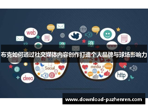 布克如何通过社交媒体内容创作打造个人品牌与球场影响力