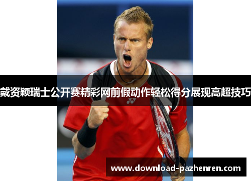 戴资颖瑞士公开赛精彩网前假动作轻松得分展现高超技巧