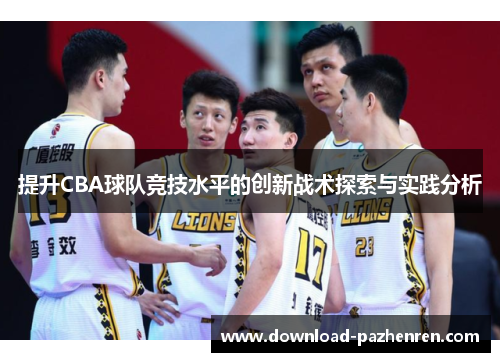 提升CBA球队竞技水平的创新战术探索与实践分析