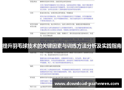 提升羽毛球技术的关键因素与训练方法分析及实践指南