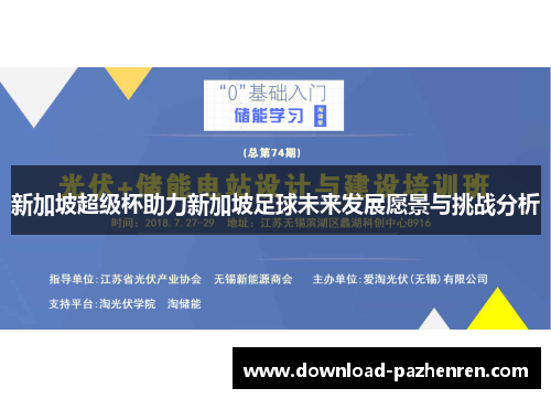 新加坡超级杯助力新加坡足球未来发展愿景与挑战分析