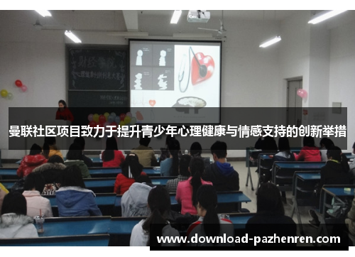 曼联社区项目致力于提升青少年心理健康与情感支持的创新举措 曼联社区项目致力于提升青少年心理健康与情感支持的创新举措