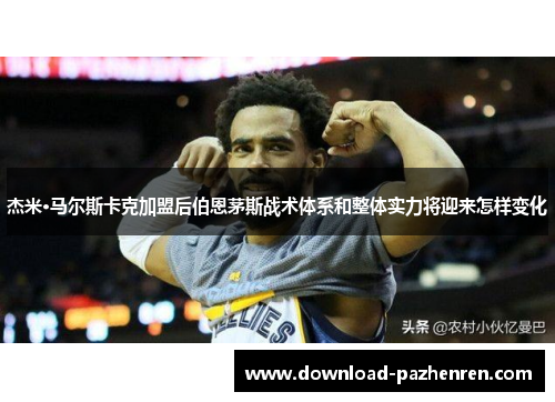 杰米·马尔斯卡克加盟后伯恩茅斯战术体系和整体实力将迎来怎样变化 杰米·马尔斯卡克加盟后伯恩茅斯战术体系和整体实力将迎来怎样变化