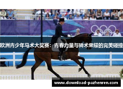 欧洲青少年马术大奖赛：青春力量与骑术荣耀的完美碰撞