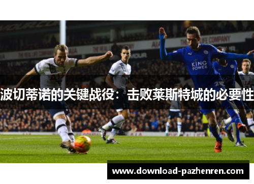 波切蒂诺的关键战役:击败莱斯特城的必要性 波切蒂诺的关键战役:击败莱斯特城的必要性