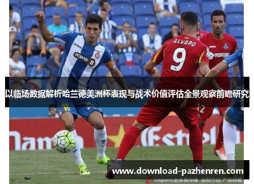 以临场数据解析哈兰德美洲杯表现与战术价值评估全景观察前瞻研究 以临场数据解析哈兰德美洲杯表现与战术价值评估全景观察前瞻研究