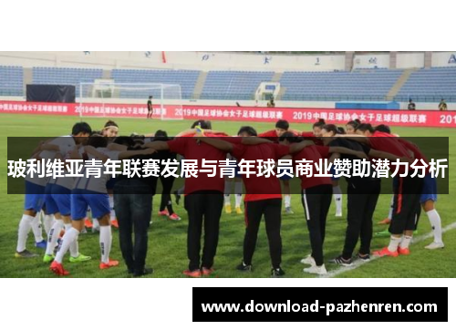 玻利维亚青年联赛发展与青年球员商业赞助潜力分析