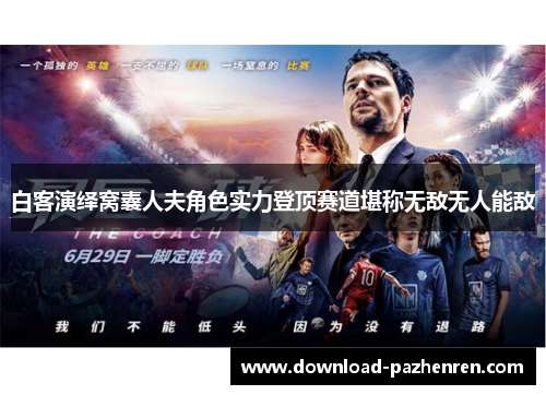 白客演绎窝囊人夫角色实力登顶赛道堪称无敌无人能敌 白客演绎窝囊人夫角色实力登顶赛道堪称无敌无人能敌