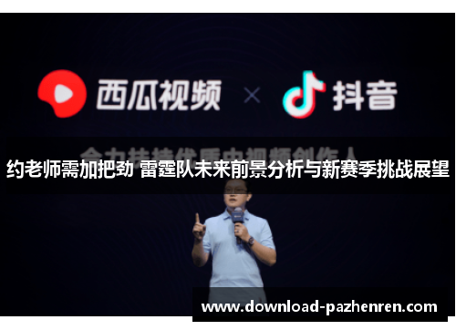 约老师需加把劲 雷霆队未来前景分析与新赛季挑战展望