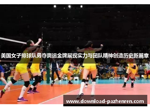 美国女子排球队勇夺奥运金牌展现实力与团队精神创造历史新篇章