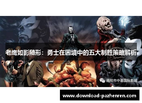 老鹰如影随形:勇士在困境中的五大制胜策略解析 老鹰如影随形:勇士在困境中的五大制胜策略解析