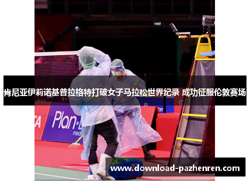 肯尼亚伊莉诺基普拉格特打破女子马拉松世界纪录 成功征服伦敦赛场