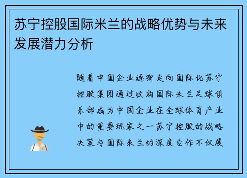 苏宁控股国际米兰的战略优势与未来发展潜力分析 苏宁控股国际米兰的战略优势与未来发展潜力分析