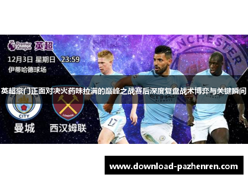 英超豪门正面对决火药味拉满的巅峰之战赛后深度复盘战术博弈与关键瞬间