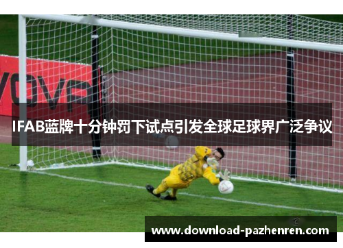IFAB蓝牌十分钟罚下试点引发全球足球界广泛争议 IFAB蓝牌十分钟罚下试点引发全球足球界广泛争议