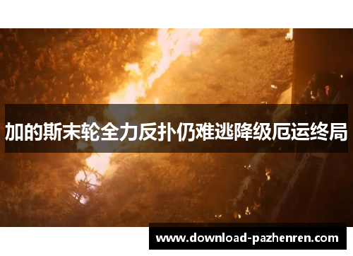 加的斯末轮全力反扑仍难逃降级厄运终局