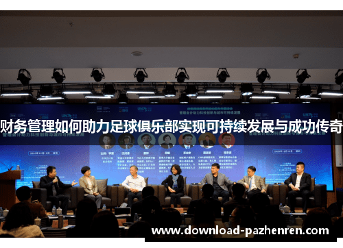 财务管理如何助力足球俱乐部实现可持续发展与成功传奇