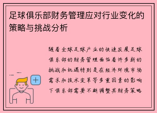 足球俱乐部财务管理应对行业变化的策略与挑战分析