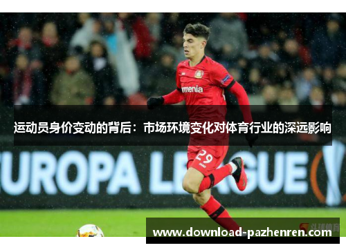 运动员身价变动的背后：市场环境变化对体育行业的深远影响