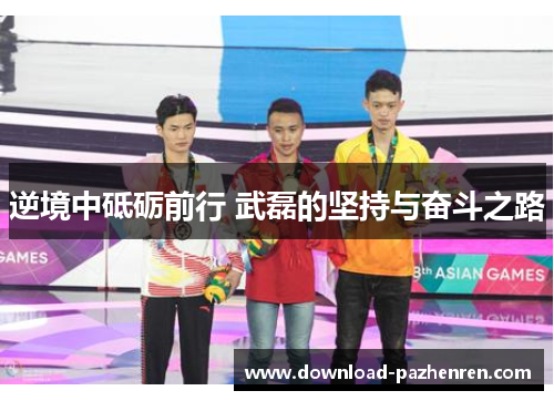 逆境中砥砺前行 武磊的坚持与奋斗之路