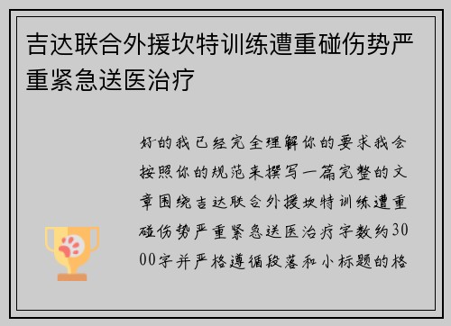 吉达联合外援坎特训练遭重碰伤势严重紧急送医治疗 吉达联合外援坎特训练遭重碰伤势严重紧急送医治疗