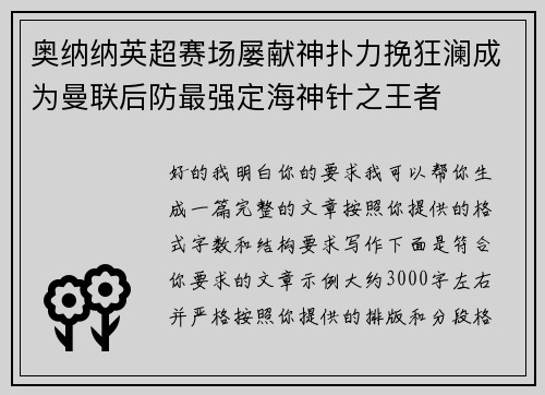 奥纳纳英超赛场屡献神扑力挽狂澜成为曼联后防最强定海神针之王者 奥纳纳英超赛场屡献神扑力挽狂澜成为曼联后防最强定海神针之王者