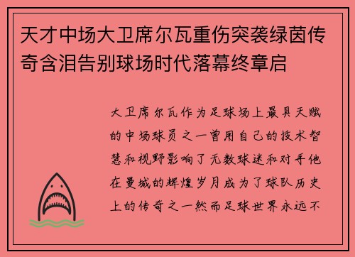 天才中场大卫席尔瓦重伤突袭绿茵传奇含泪告别球场时代落幕终章启 天才中场大卫席尔瓦重伤突袭绿茵传奇含泪告别球场时代落幕终章启