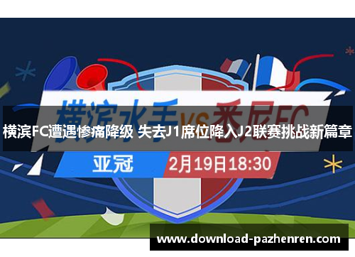 横滨FC遭遇惨痛降级 失去J1席位降入J2联赛挑战新篇章 横滨FC遭遇惨痛降级 失去J1席位降入J2联赛挑战新篇章
