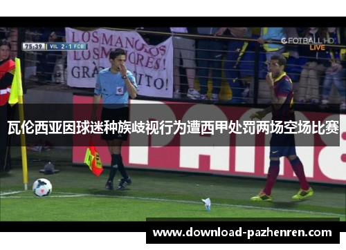 瓦伦西亚因球迷种族歧视行为遭西甲处罚两场空场比赛