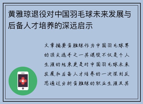 黄雅琼退役对中国羽毛球未来发展与后备人才培养的深远启示